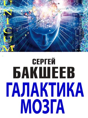 cover image of Галактика мозга